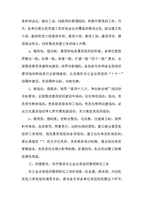 领导在企业党组织整顿转化会讲话