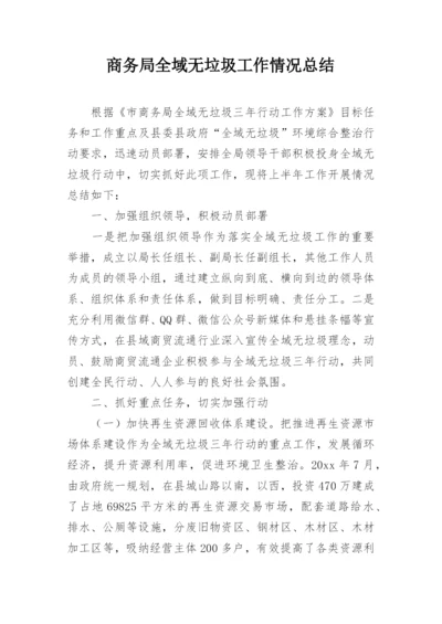 商务局全域无垃圾工作情况总结.docx