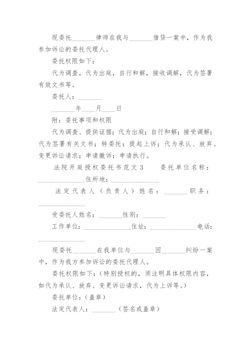 法院开庭授权委托书范文.docx