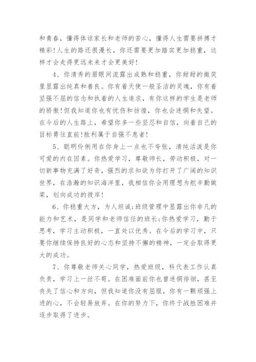 高中班主任综合素质评价评语.docx