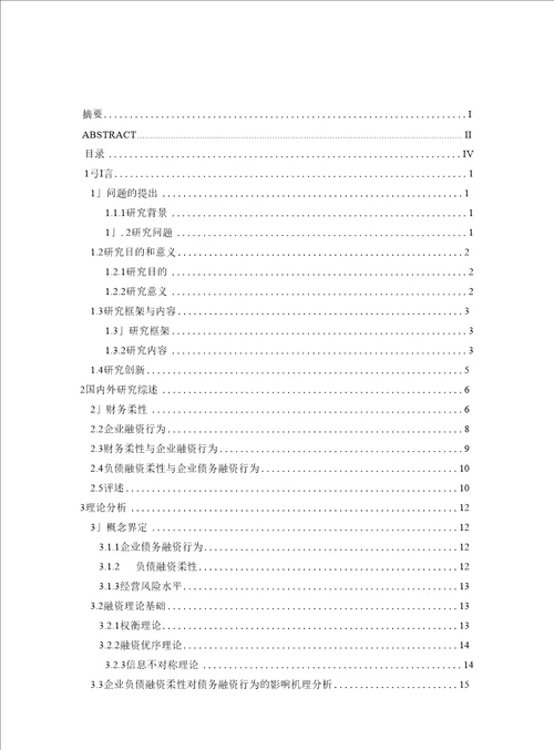 企业负债融资柔性与债务融资行为基于经营风险水平影响的分析