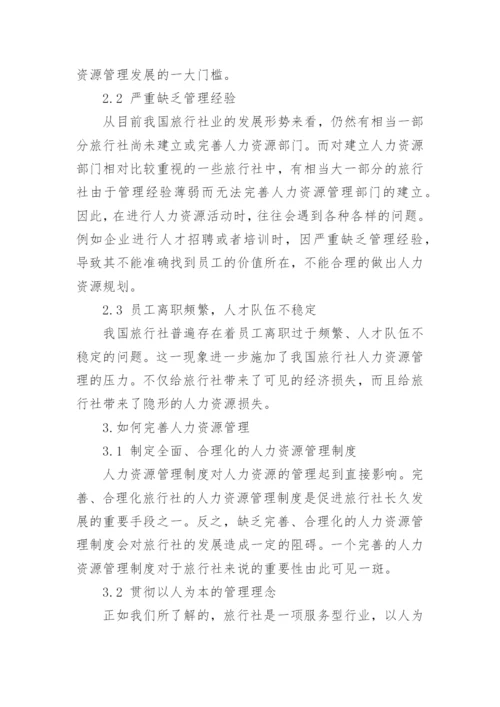 旅行社人力资源管理影响因素与完善对策论文.docx
