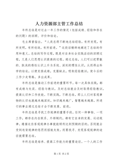 人力资源部主管工作总结.docx