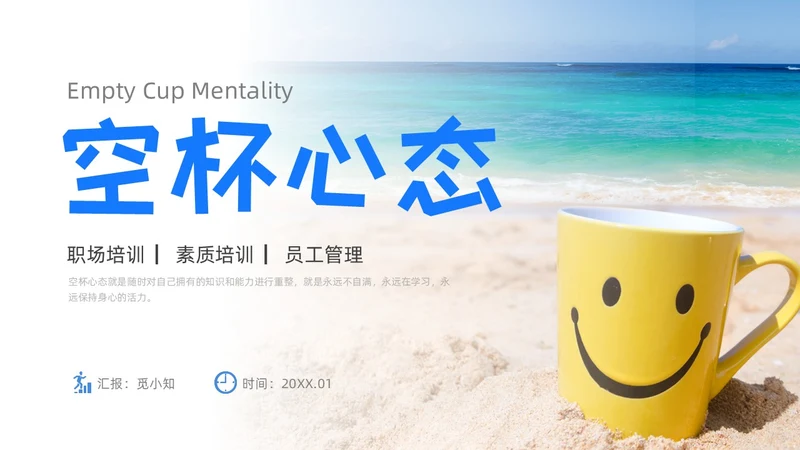 简约风实拍风职场培训空杯心态员工素质培训心态管理心理PPT