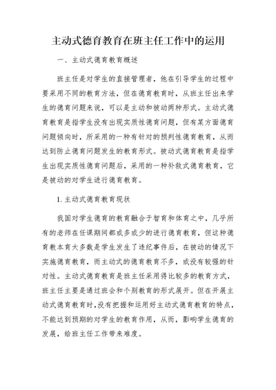 主动式德育教育在班主任工作中的运用