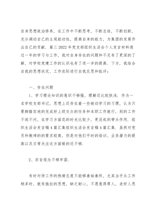 关于2022年党支部组织生活会个人发言材料【十二篇】.docx