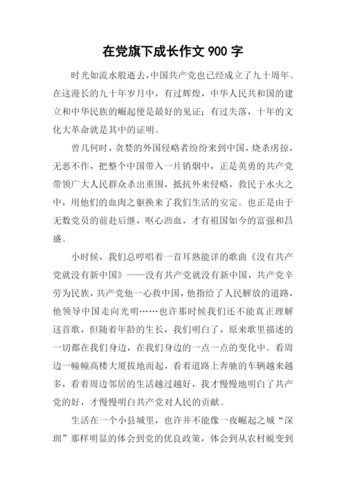 在党旗下成长作文900字.docx