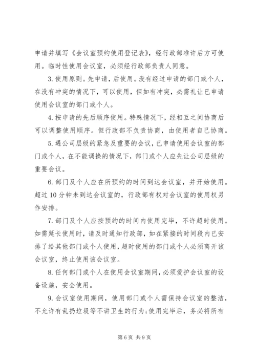 公司会议室管理规定范文.docx