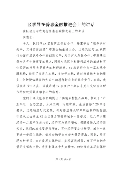 区领导在普惠金融推进会上的讲话.docx