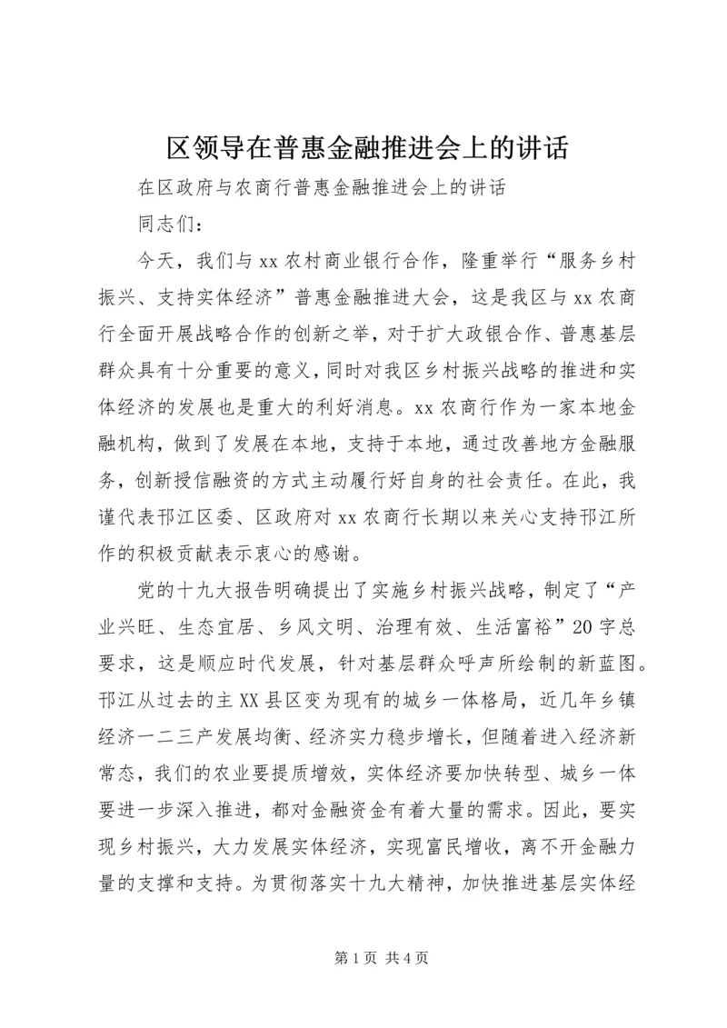 区领导在普惠金融推进会上的讲话.docx