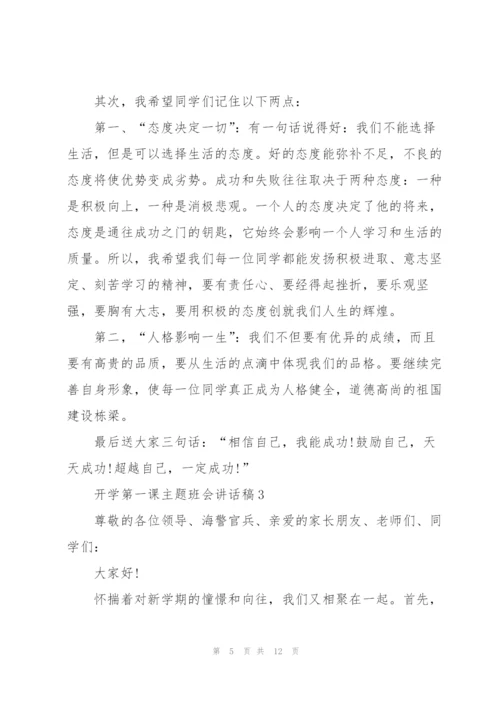 开学第一课主题班会讲话稿范文5篇.docx