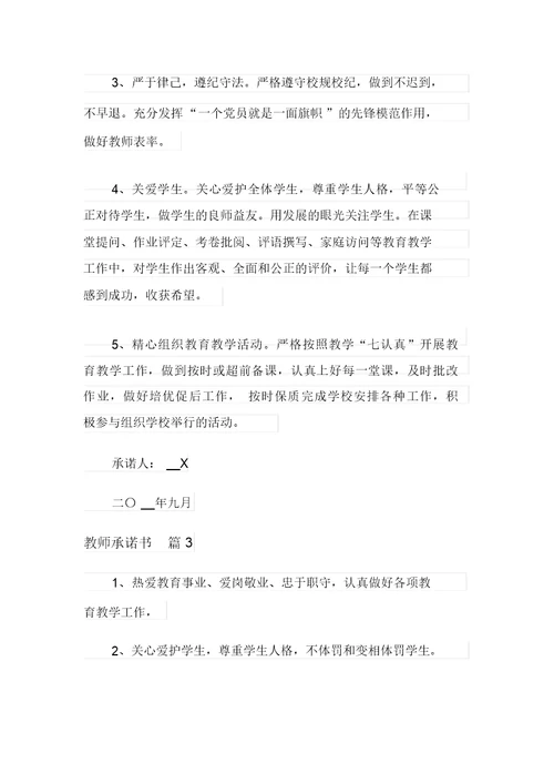 有关教师承诺书四篇