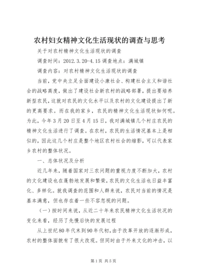 农村妇女精神文化生活现状的调查与思考 (3).docx