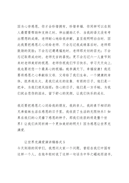 让世界充满爱演讲稿.docx