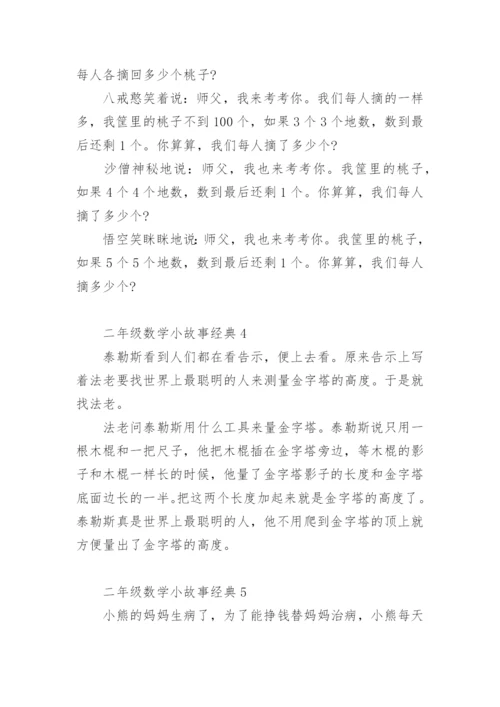 二年级数学小故事经典.docx