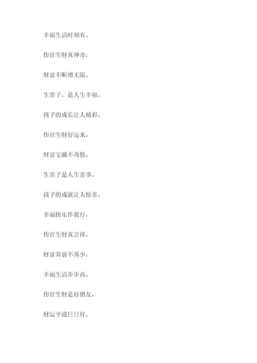 伤官生财生贵子顺口溜