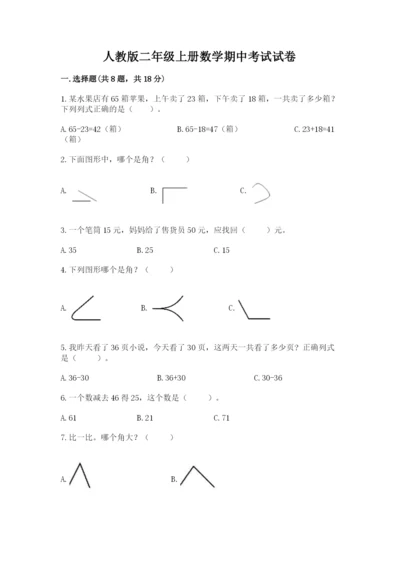 人教版二年级上册数学期中考试试卷及参考答案【夺分金卷】.docx