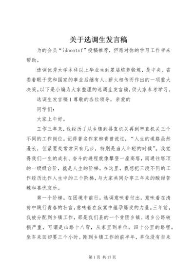 关于选调生发言稿.docx