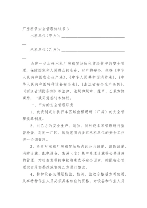 厂房租赁安全管理协议书.docx