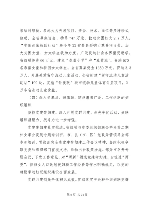 妇联领导在省妇联常委会上的工作汇报.docx