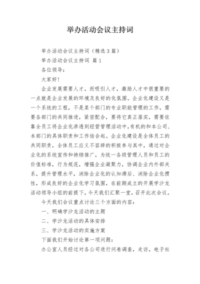 举办活动会议主持词.docx