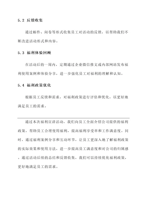 公司发放福利宣讲活动方案