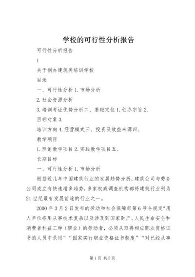 学校的可行性分析报告 (2).docx