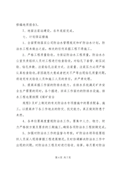 新五XX年度防治水工作计划(1).docx