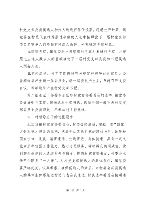 某某镇村党支部委员会和第六届村民委员会.docx