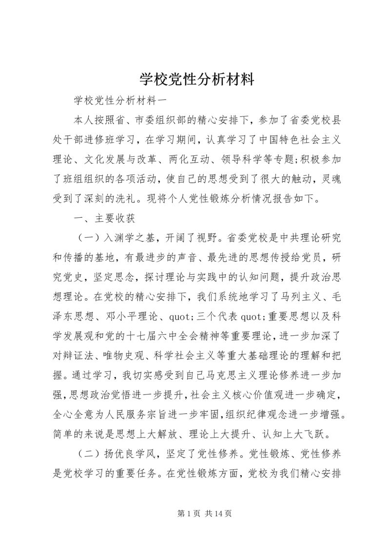 学校党性分析材料.docx