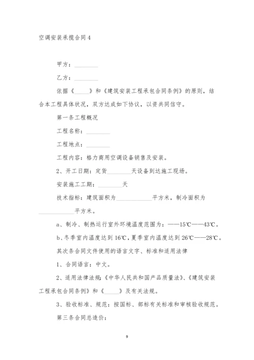 空调安装承揽合同精选8篇.docx