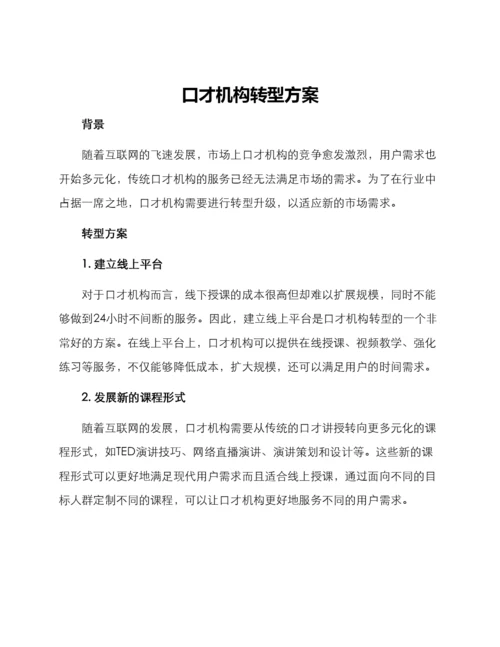 口才机构转型方案.docx