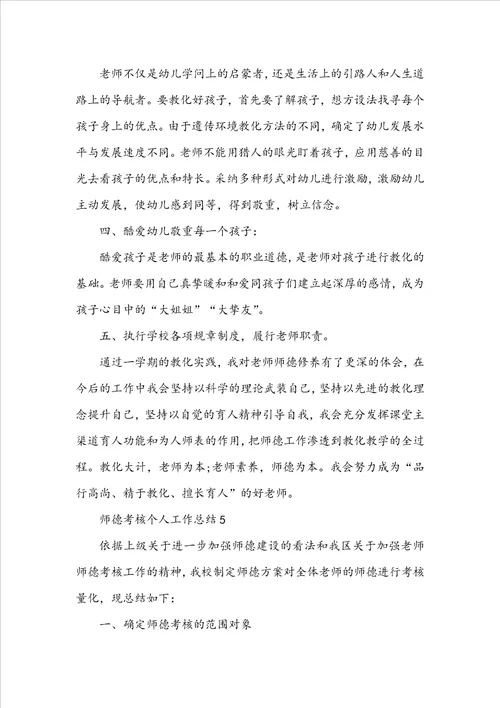 师德考核个人工作总结