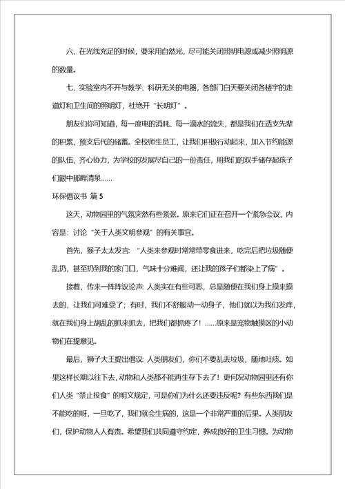 环保倡议书范文合集6篇