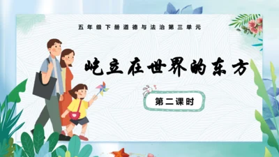 第11课《屹立在世界的东方》第二课时（课件）-五年级道德与法治下册同步精品课堂系列（部编版）