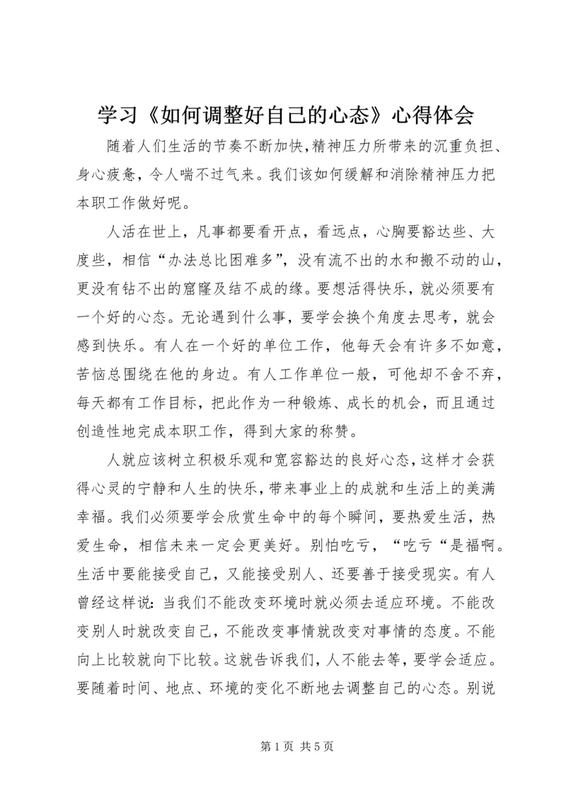 学习《如何调整好自己的心态》心得体会 (4).docx