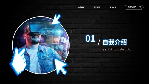 VR游戏开发工程师自我介绍通用PPT模板