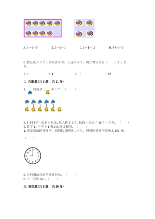 小学数学试卷一年级上册数学期末测试卷精品【各地真题】.docx
