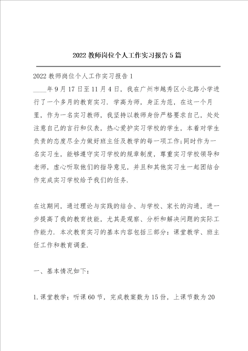 2022教师岗位个人工作实习报告5篇