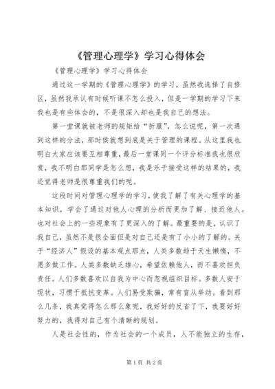 《管理心理学》学习心得体会 (2).docx