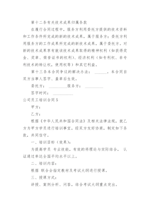 公司员工培训合同.docx