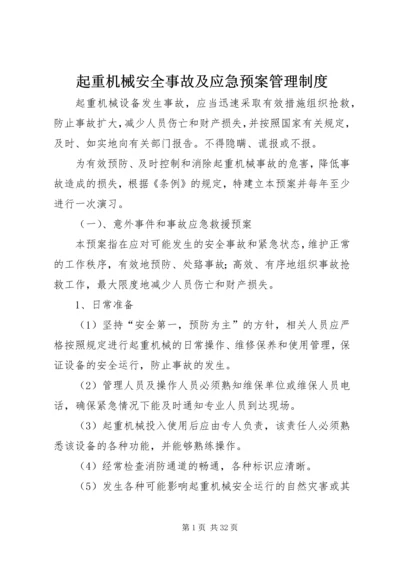 起重机械安全事故及应急预案管理制度.docx