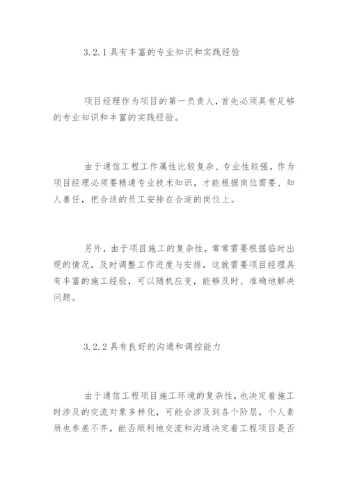 通信工程管理要点分析论文.docx