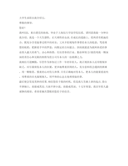 精编大学生求职自我介绍参考范文「精选」.docx