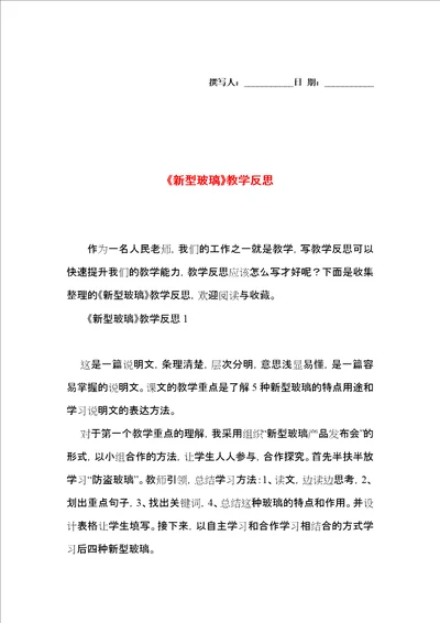 新型玻璃教学反思