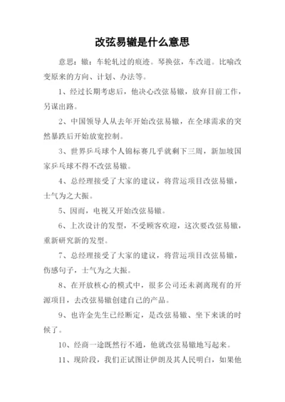 改弦易辙是什么意思.docx