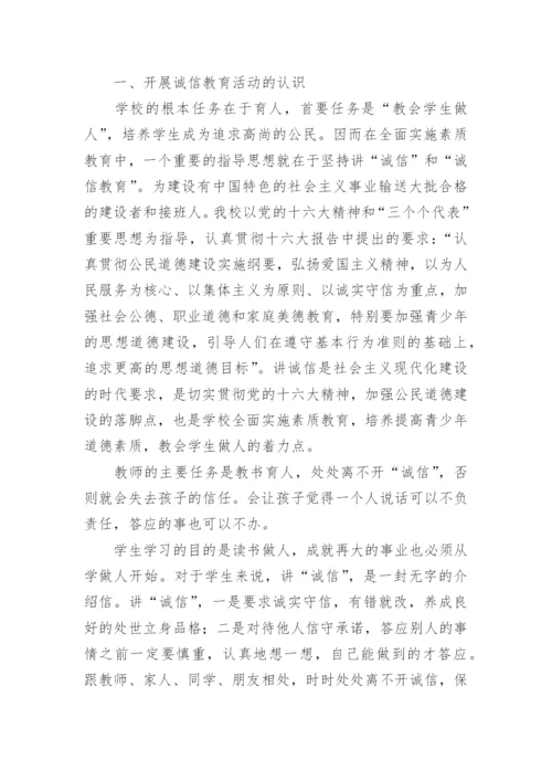 诚信教育活动总结.docx