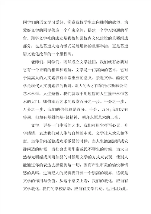 社团成立大会上的致辞发言稿