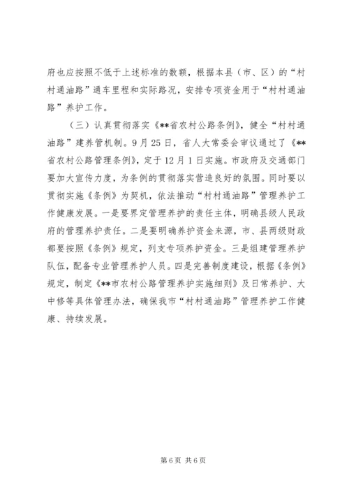 人大城环委对村村通油路情况的调研报告.docx