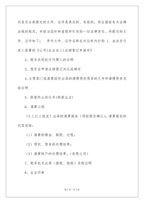 2022公司注销登记申请书.docx